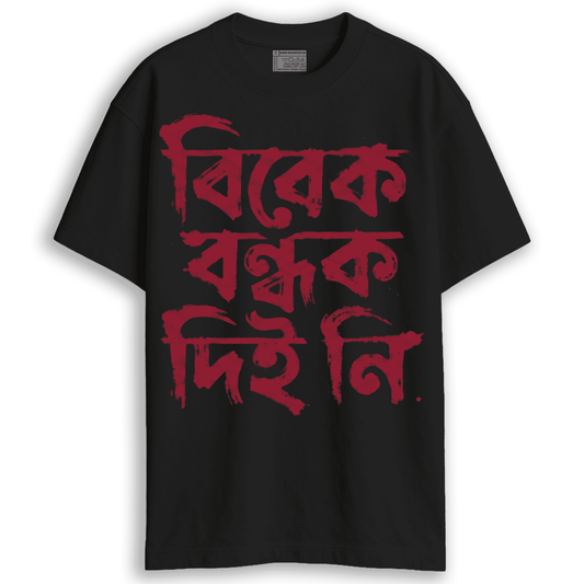 Black Smarteez oversized 220 GSM t-shirt featuring "Bibek Bondhok Diyi Ni" bold Bengali typography. The design uses a distressed, deep red brush-stroke font that stands out against the black fabric, symbolizing a powerful statement of integrity and conscience.