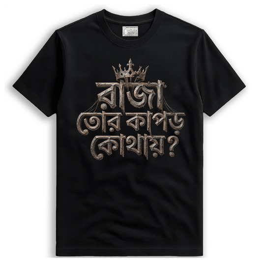 Intricate stone-textured Bengali typography print reading "রাজা তোর কাপড় কোথায়?" from Nirendranath Chakravarti's poem "Ulongo Raja" on a black premium cotton t-shirt.