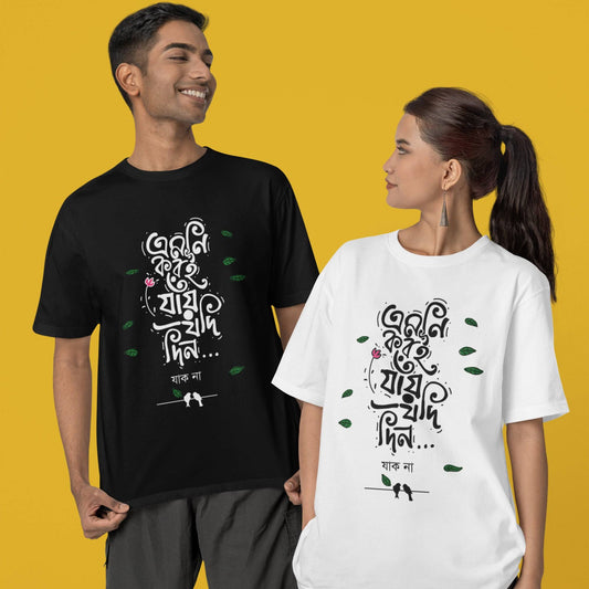 Unisex oversized Bengali quote t-shirt in black and white. Features 'Emni Korei Jaye Jodi Din' quote and typography design on soft, durable cotton fabric.