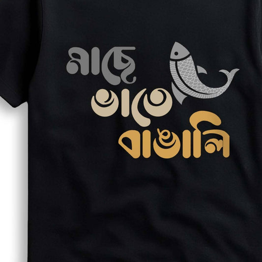 Close-up of Machh-e-Bhat-e-Bangali unisex t shirt showing detailed Bengali typography and fish design on soft black cotton fabric.