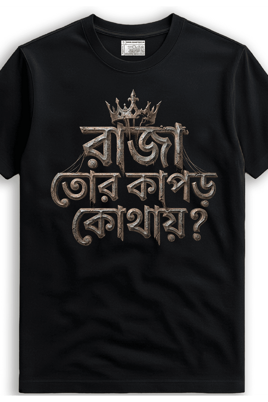 Intricate stone-textured Bengali typography print reading "রাজা তোর কাপড় কোথায়?" from Nirendranath Chakravarti's poem "Ulongo Raja" on a black premium cotton t-shirt.