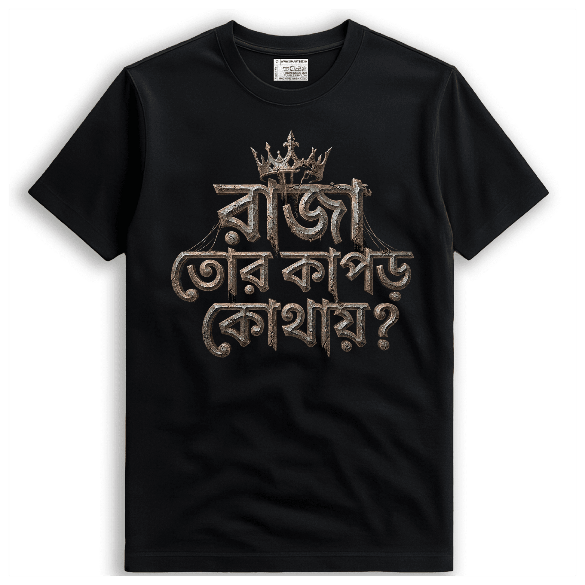 Intricate stone-textured Bengali typography print reading "রাজা তোর কাপড় কোথায়?" from Nirendranath Chakravarti's poem "Ulongo Raja" on a black premium cotton t-shirt.