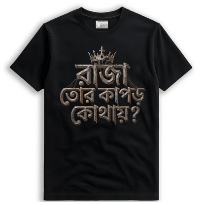 Intricate stone-textured Bengali typography print reading "রাজা তোর কাপড় কোথায়?" from Nirendranath Chakravarti's poem "Ulongo Raja" on a black premium cotton t-shirt.