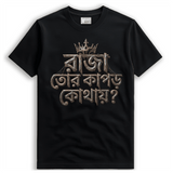 Intricate stone-textured Bengali typography print reading "রাজা তোর কাপড় কোথায়?" from Nirendranath Chakravarti's poem "Ulongo Raja" on a black premium cotton t-shirt.
