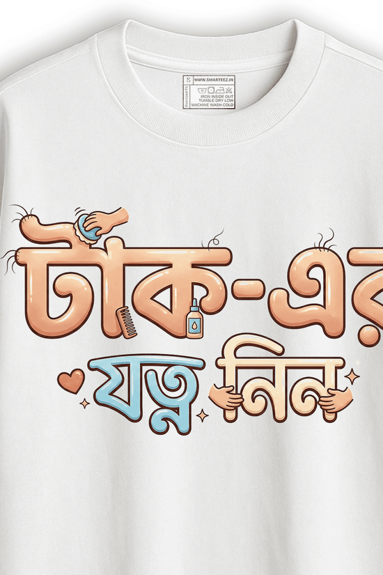 Bengali humorous oversized T-shirt with playful text and grooming illustrations