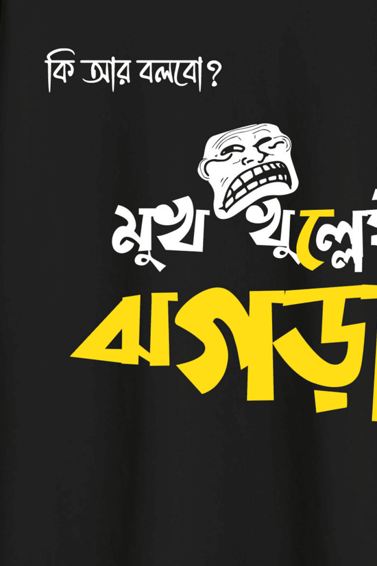 Bengali Funny Oversized T-Shirt with Mukh Khullei Jhorgra Quote