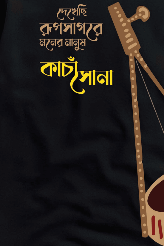 Bengali Folk Song Typography T-Shirt | Dekhechhi Rup Sagore Moner Manush Tee