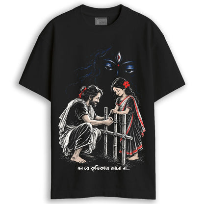 Mon re Krishikaaj Jano Naa black oversized cotton T-shirt, front view with Ramprasad Sen and the young helper fence artwork and Bengali song title, unisex, Kali Puja