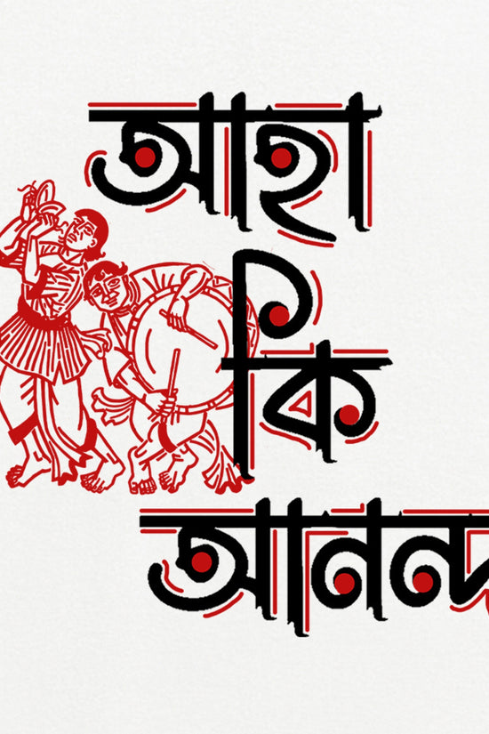 Aha ki Anondo - Printed Bengali T-Shirt | Smarteez