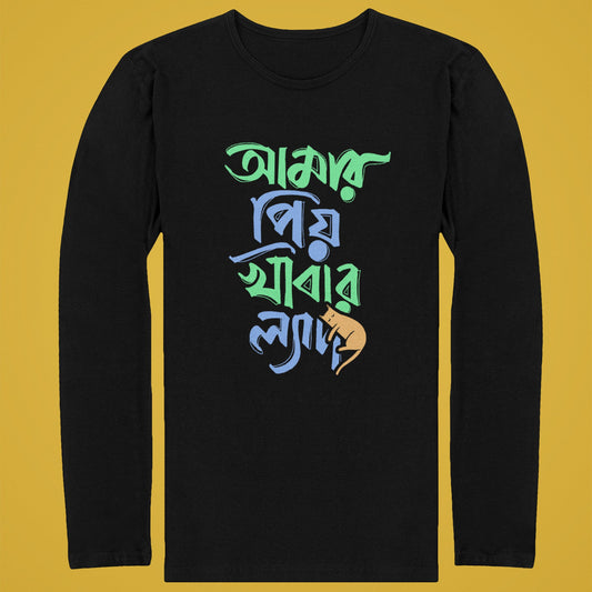 Black full-sleeve Bengali Funny T-Shirt featuring 'Amar Priyo Khabar Lyadh' text design in colorful fonts, displayed on a yellow background.