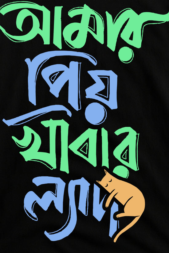 Amar Priyo Khabar T-Shirt in Bengali script with cartoon cat, a funny full sleeves unisex tee made of 100% cotton for relaxed vibes.