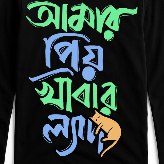 Amar Priyo Khabar T-Shirt in Bengali script with cartoon cat, a funny full sleeves unisex tee made of 100% cotton for relaxed vibes.