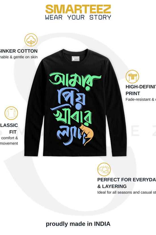 Amar Priyo Khabar T-Shirt - Bengali Funny T-Shirt in black with colorful Bengali text, made from 100% cotton and full sleeves for comfort.