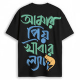 Buy 'Amar Priyo Khabar Lyadh' Bengali Graphic T-shirt for Gen Z in black with colorful Bengali typography and a sleeping cat illustration.