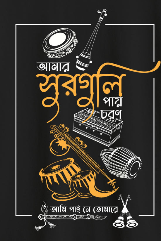 Amar Sur Guli Pay Choron Bengali Music T-Shirt (Oversized-Unisex)