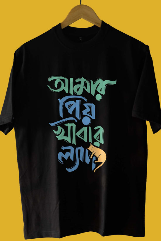 Black version of Amar Priyo Khabar Lyadh funny Oversized Bengali Graphic T-shirt by Smarteez kept on a hanger