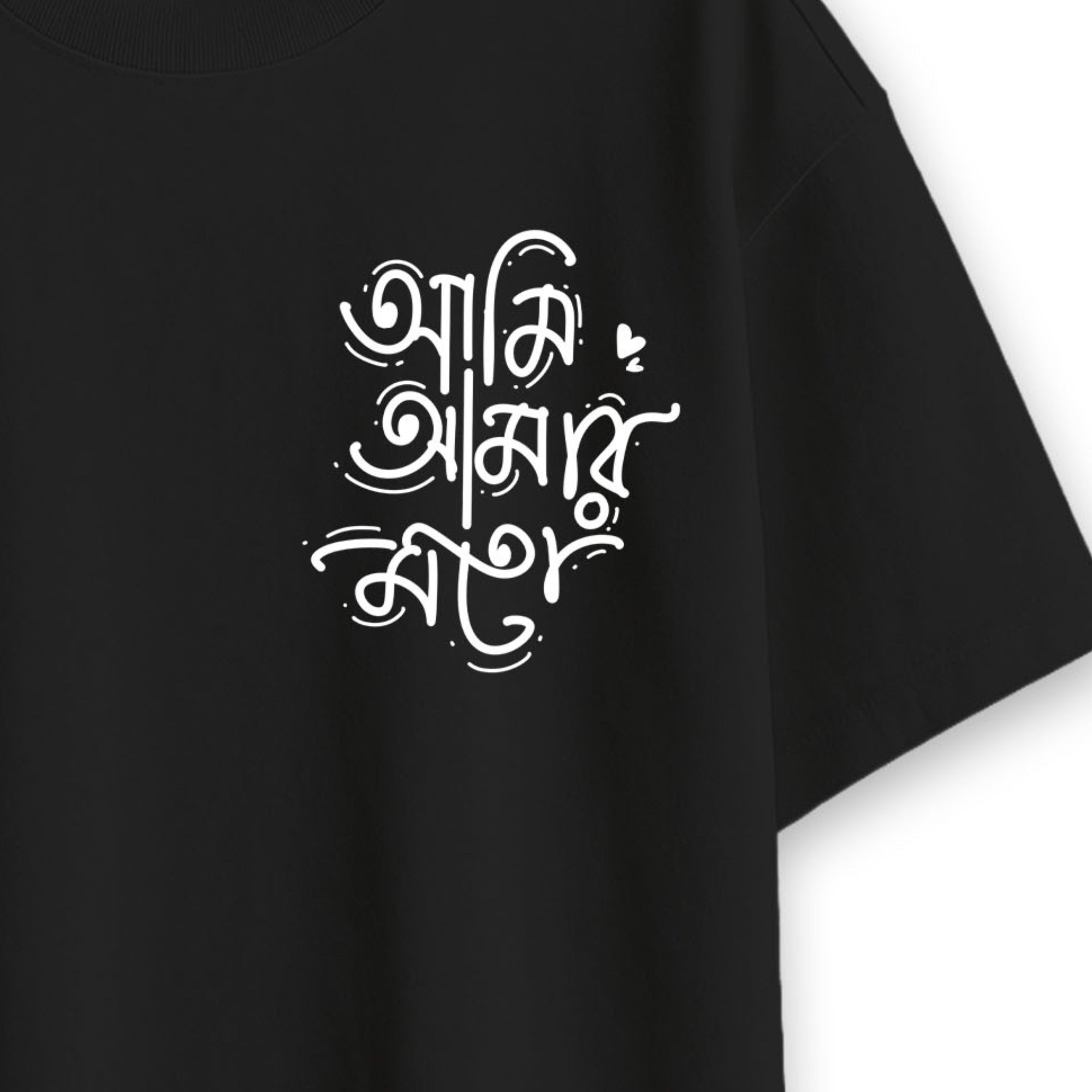 Ami Amar Moto Tee - Bengali Oversized T-Shirt | Unisex, Cotton