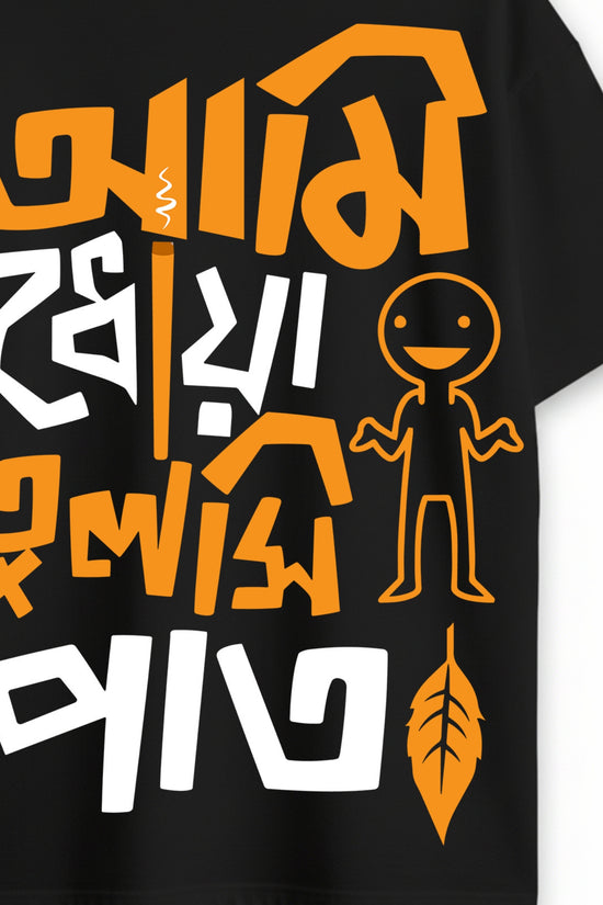 Ami Dhowa Tulsi Pata’ Oversized Bengali Graphic T-shirt