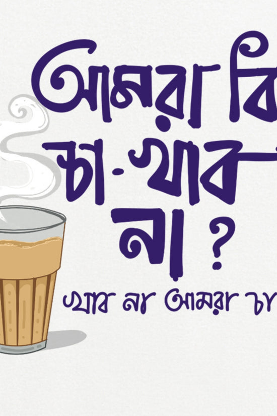 Amra Ki Cha Khabo Na - Unisex Bengali Funny T-Shirt