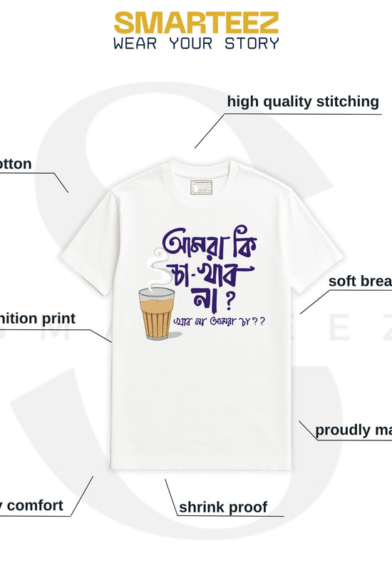 Amra Ki Cha Khabo Na - Unisex Bengali Funny T-Shirt