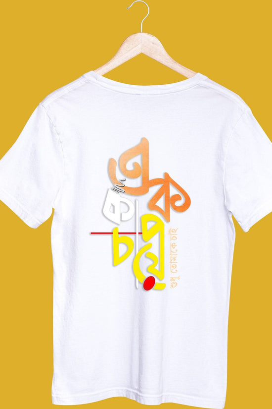 White EK Cup Chayee Bengali printed unisex T-shirt with colorful tea-inspired Bengali typography, ideal for casual and cultural wear.