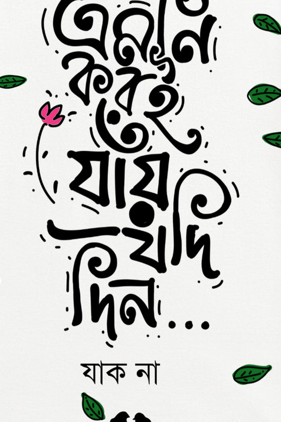 Emni Korei Jai Jodi Din - Bengali Slogan T-Shirt for Men and Women