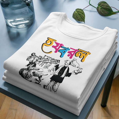 Ha-Ja-Ba-Ra-La T-Shirt featuring Sukumar Roy's whimsical Bengali design. Unisex fit, 100% cotton, perfect for literature and nostalgia lovers.