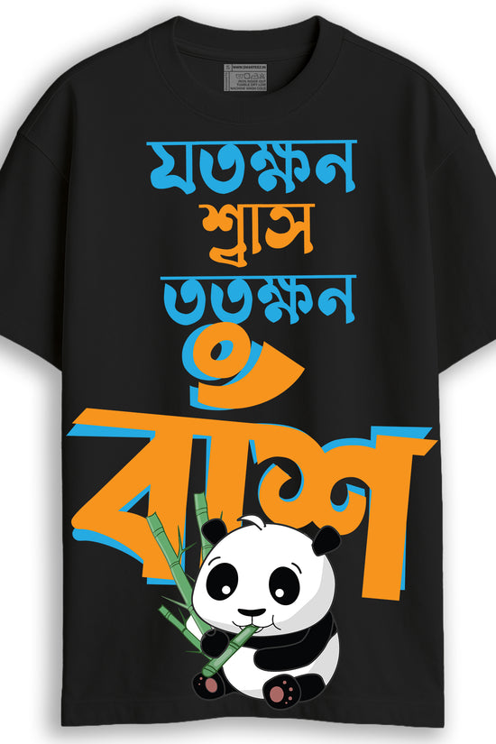Jotokhhon Swas Totokhhon Bansh - Oversized Funny Bengali T-Shirt