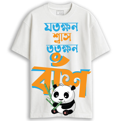 White oversized Jotokhhon Swas Totokhhon Bansh T-shirt with vibrant Bengali text and cartoon panda eating bamboo.