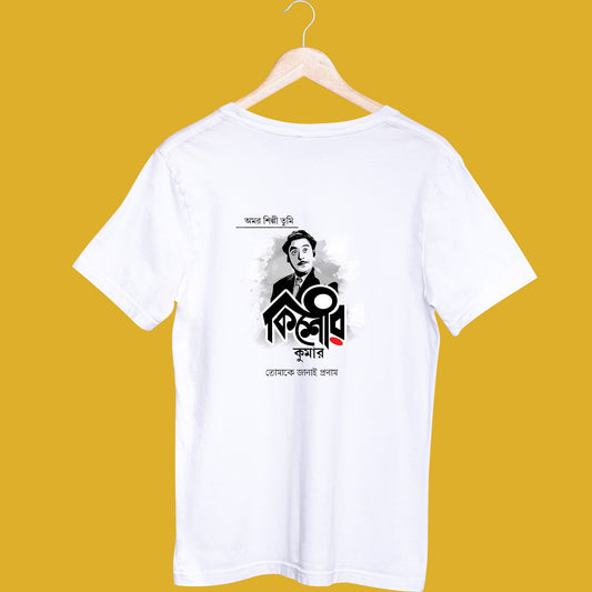 White unisex T-shirt featuring a Kishore Kumar graphic design in Bengali script, displayed on a hanger against a yellow background.