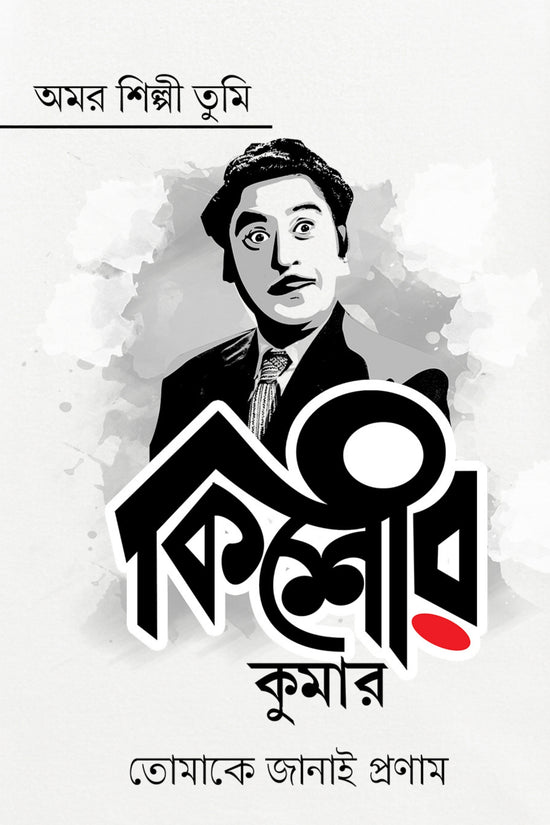 Kishore Kumar (Unisex T-Shirt)