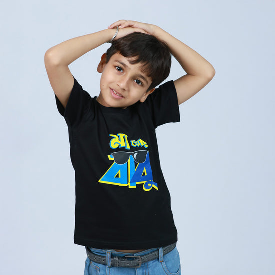 'Maa er Babu' Bengali Boys T-Shirt in black, made from 100% cotton. Soft, breathable, and perfect for kids' everyday wear. Shop now at Smarteez!