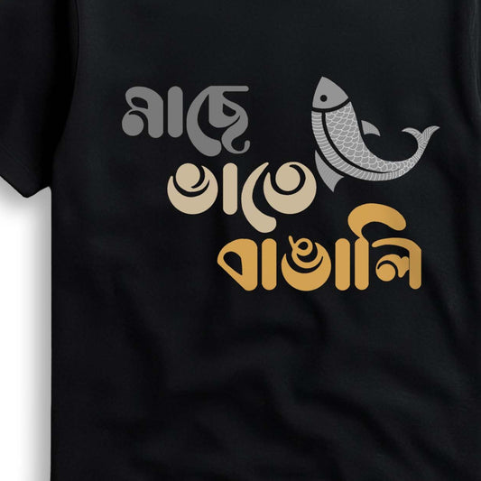 Machh e Bhat e Bangali' Bengali Printed T-Shirt - Unisex Casual Wear