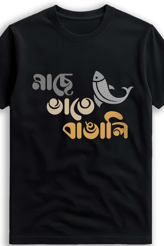 Machh e Bhat e Bangali' Bengali Printed T-Shirt - Unisex Casual Wear
