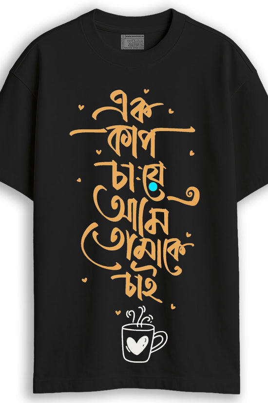 Tomake Chai (Oversized-Unisex)