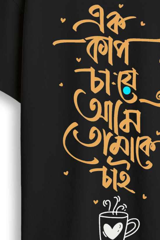 Tomake Chai (Oversized-Unisex)