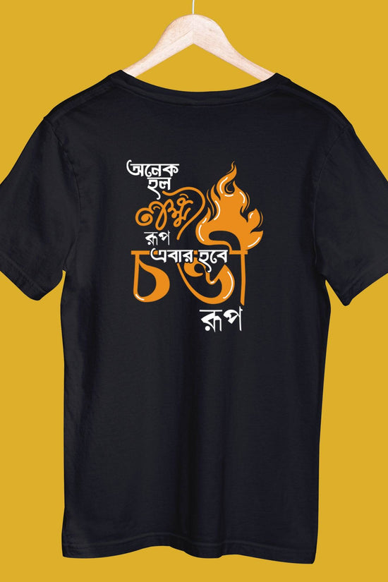 Ebar Hobee Chondi Roop (Unisex T-Shirt)
