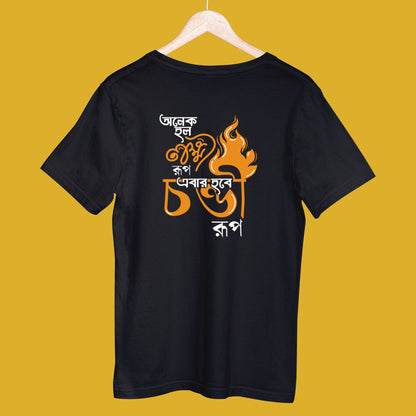 Ebar Hobee Chondi Roop (Unisex T-Shirt)