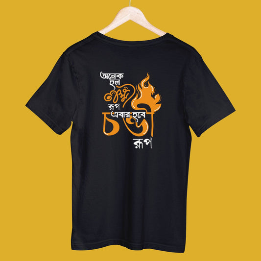 Ebar Hobee Chondi Roop (Unisex T-Shirt)