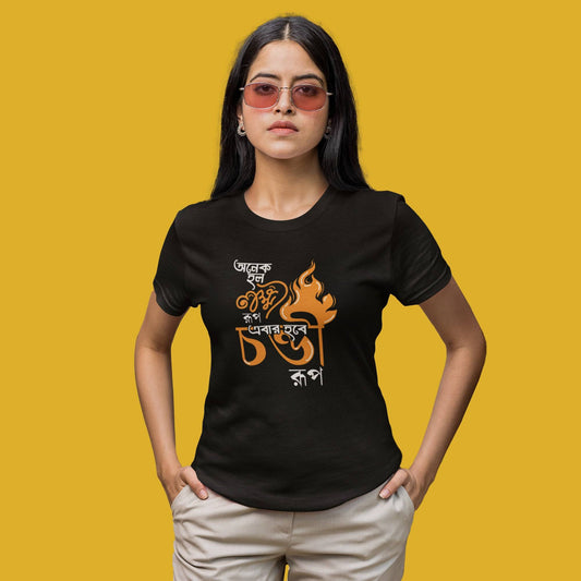 Ebar Hobee Chondi Roop (Unisex T-Shirt)