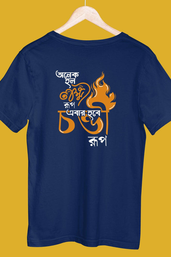 Ebar Hobee Chondi Roop (Unisex T-Shirt)