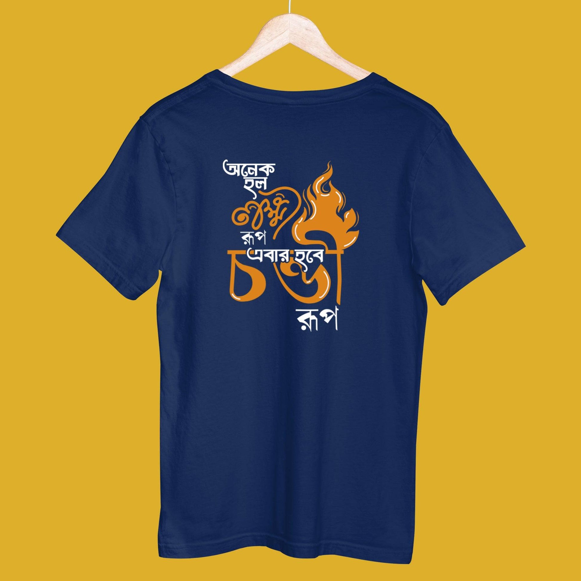 Ebar Hobee Chondi Roop (Unisex T-Shirt)