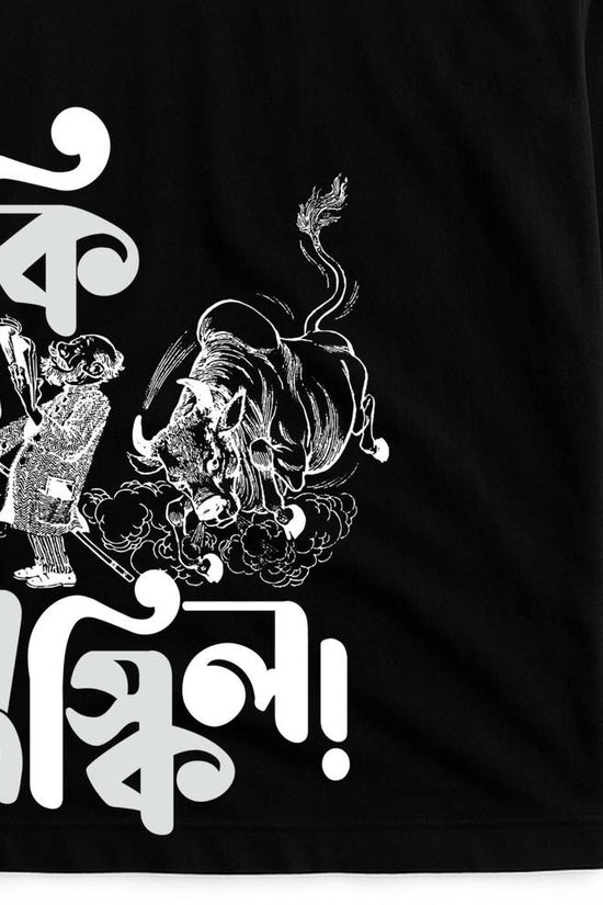 Ki Mushkil Sukumar Roy Tshirt features Abol Tabol-inspired black full sleeves tee with bold Bengali text and whimsical bull illustration.