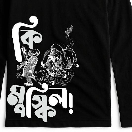 Ki Mushkil Sukumar Roy Tshirt features Abol Tabol-inspired black full sleeves tee with bold Bengali text and whimsical bull illustration.